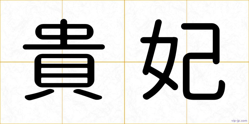貴妃の画像