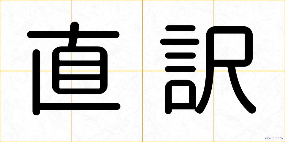 直訳の画像