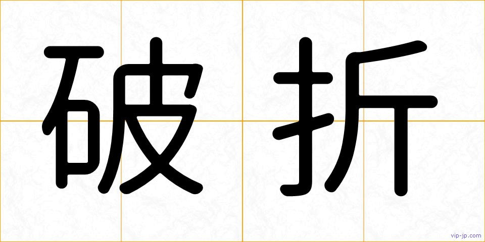 破折の画像