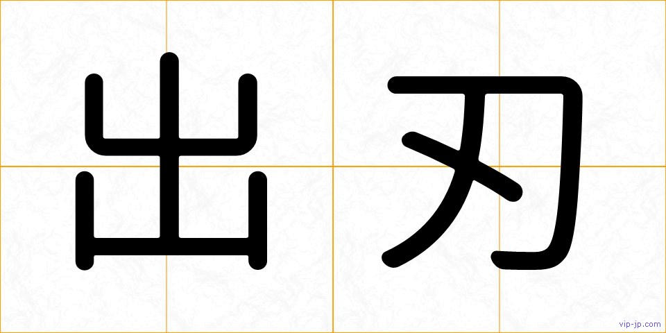出刃の画像