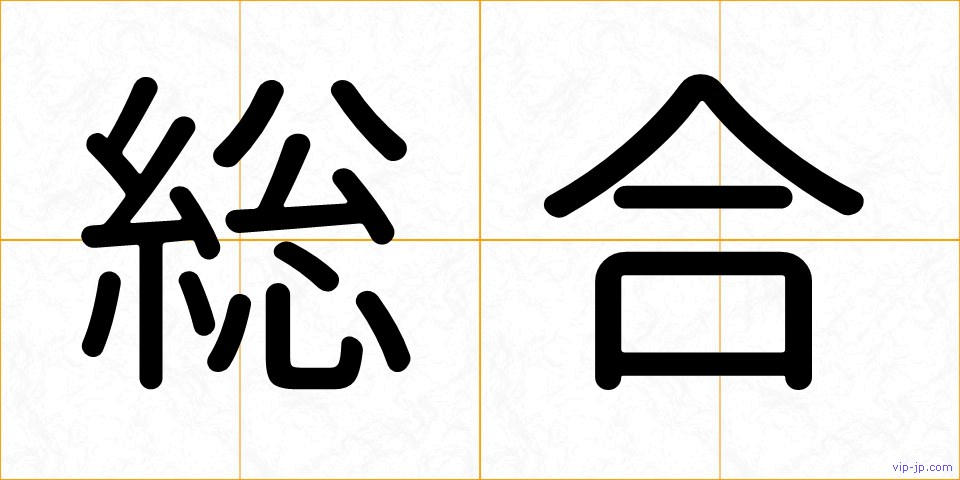 総合の画像
