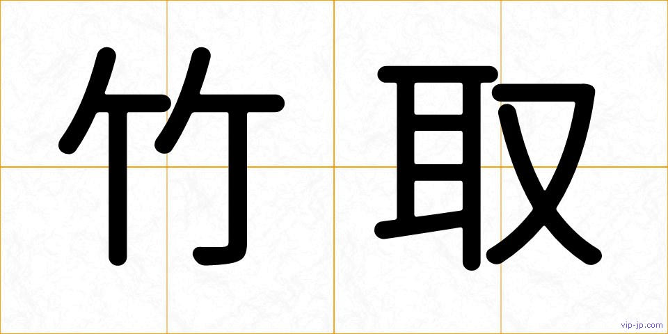 竹取の画像