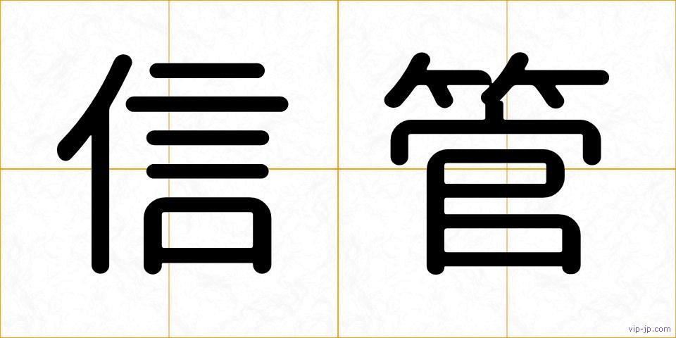 信管の画像