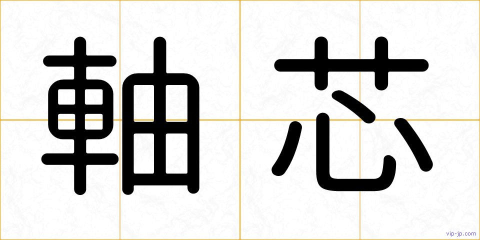 軸芯の画像
