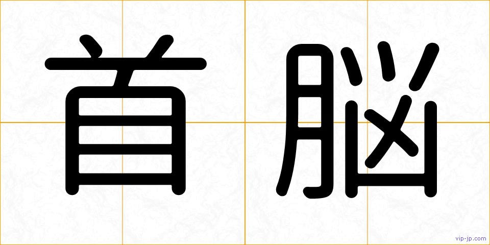 首脳の画像