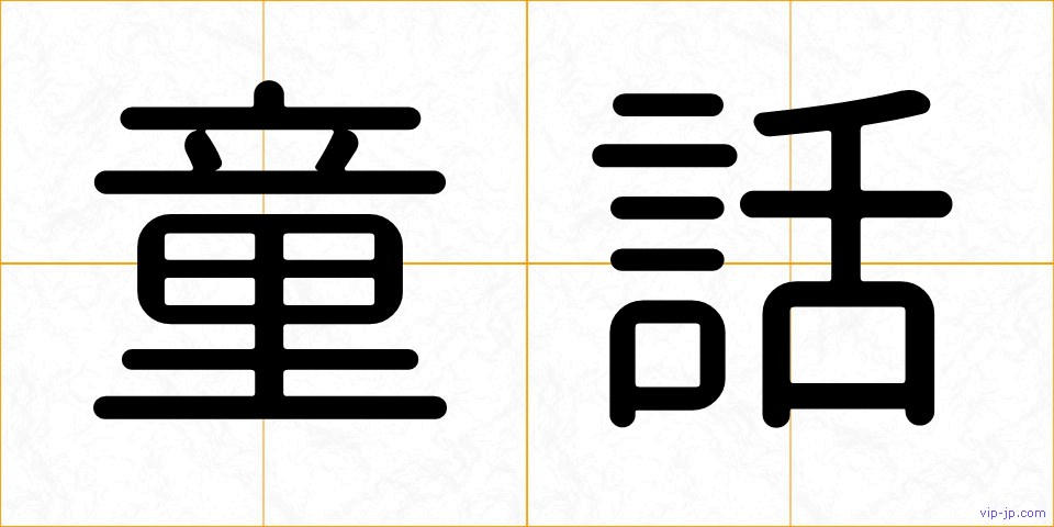 童話の画像