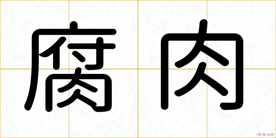 腐肉の画像