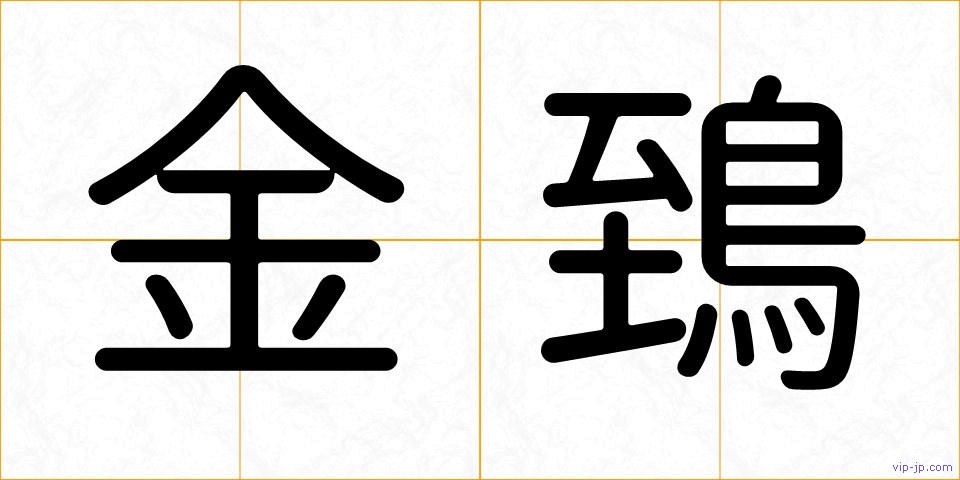 金鵄の画像