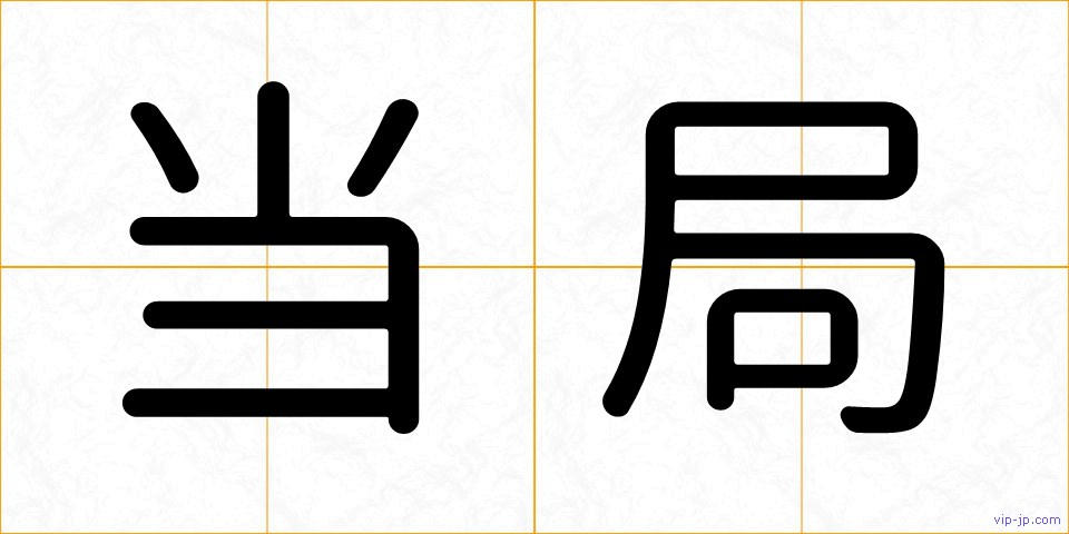 当局の画像