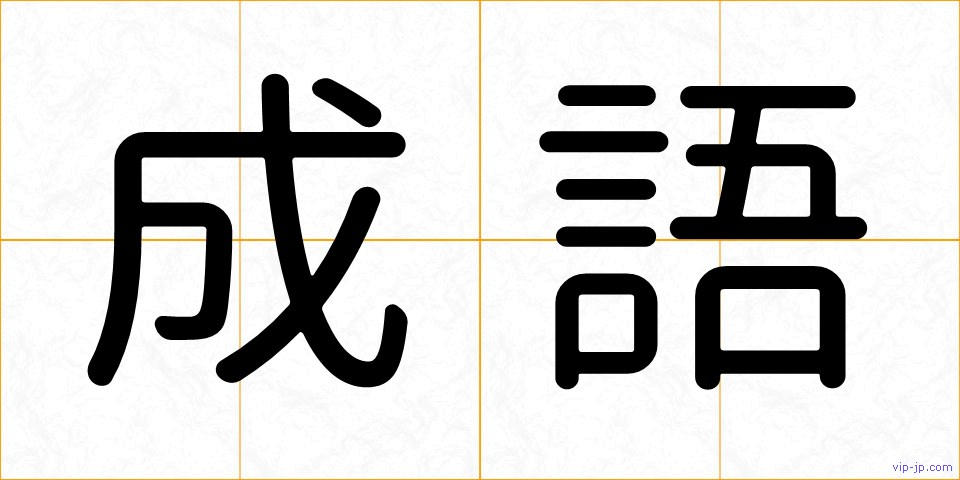 成語の画像