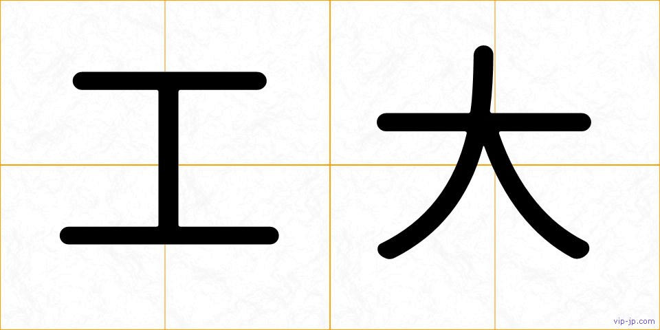 工大の画像