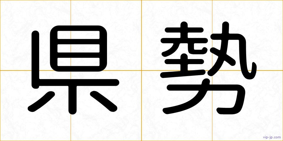 県勢の画像