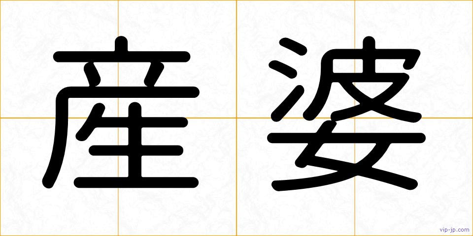 産婆の画像