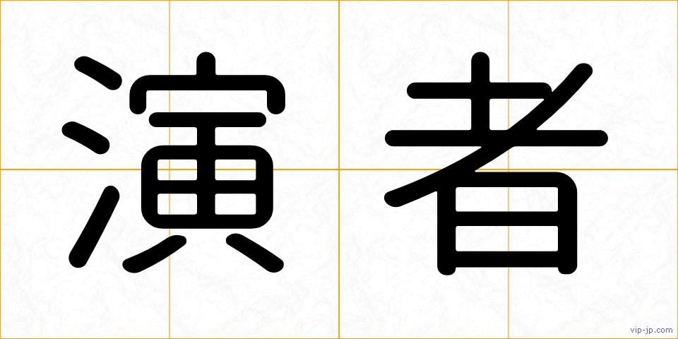 演者の画像