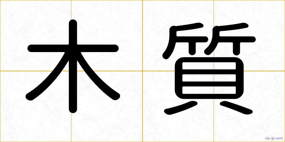 木質の画像