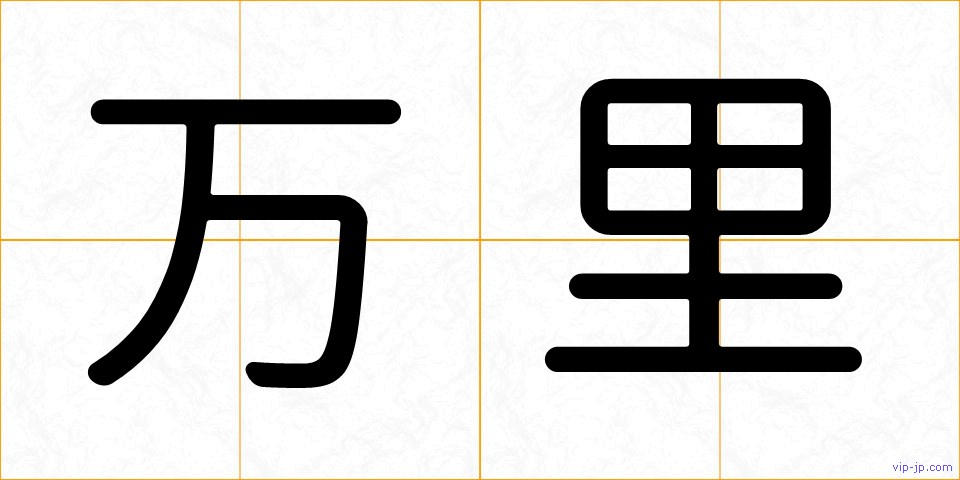 万里の画像