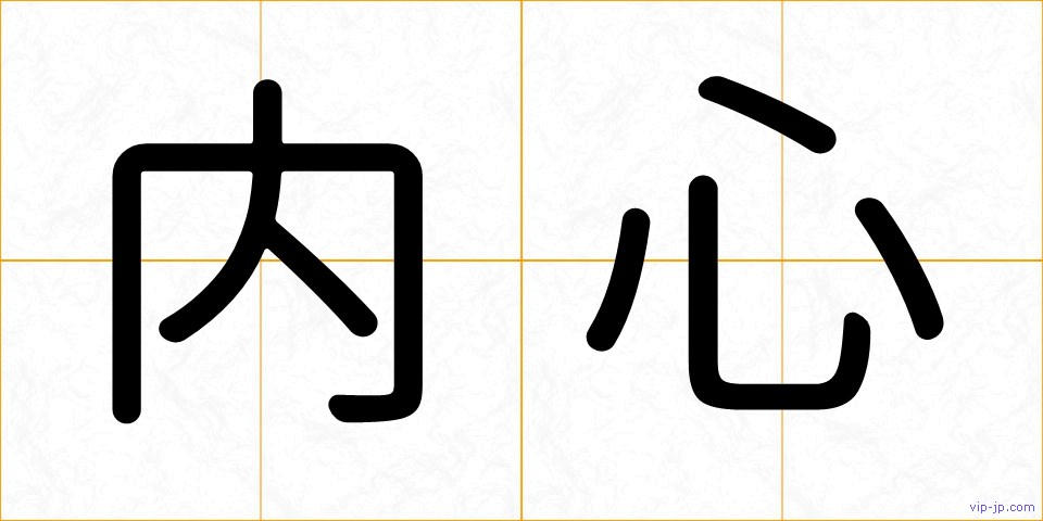 内心の画像