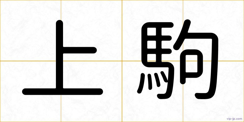 上駒の画像