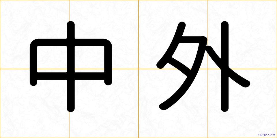 中外の画像
