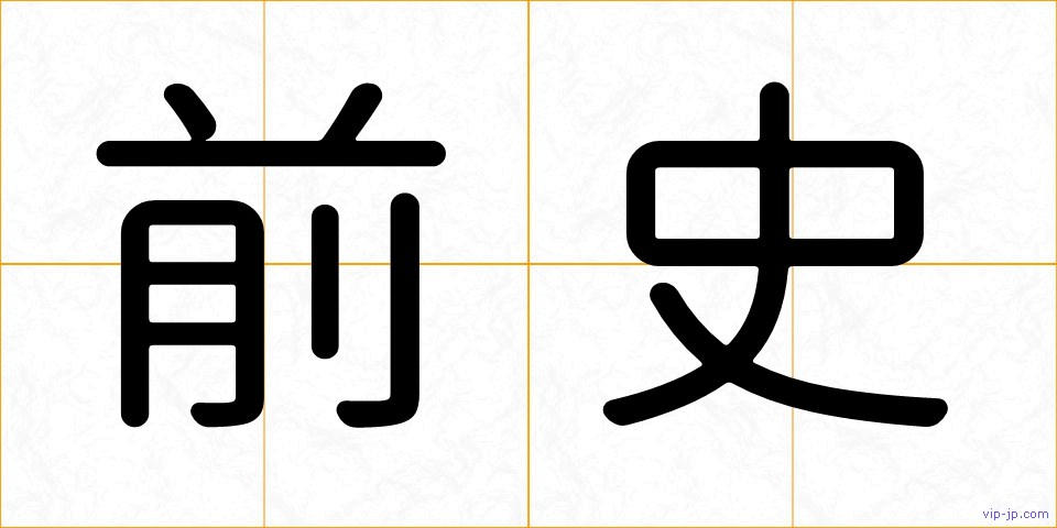 前史の画像