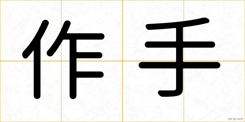 作手の画像