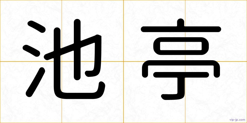 池亭の画像