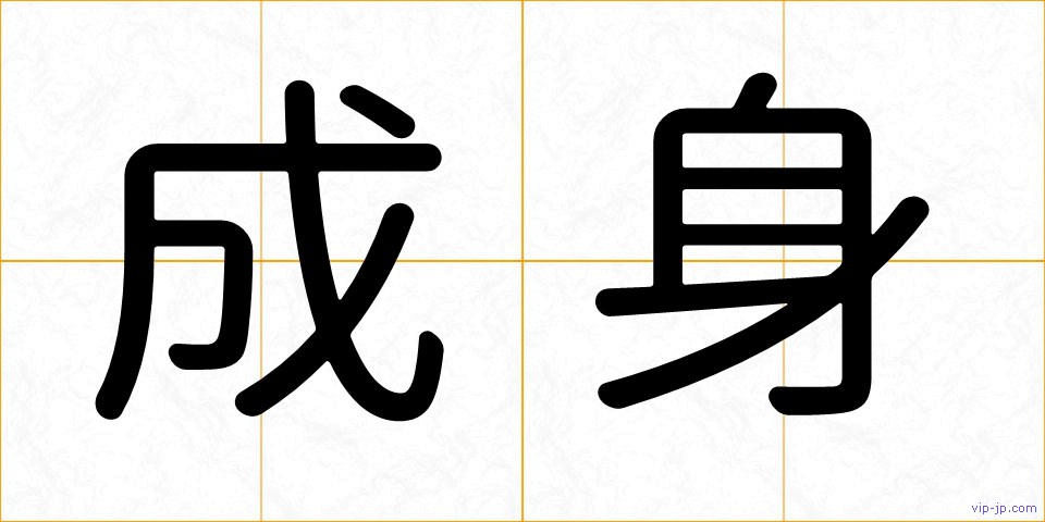 成身の画像
