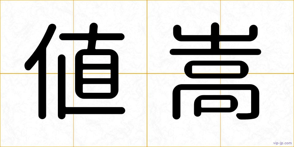 値嵩の画像