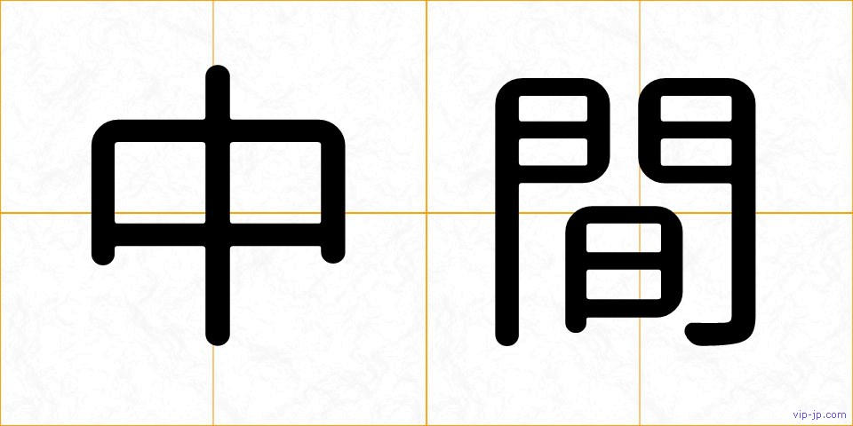 中間の画像