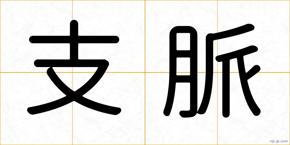 支脈の画像