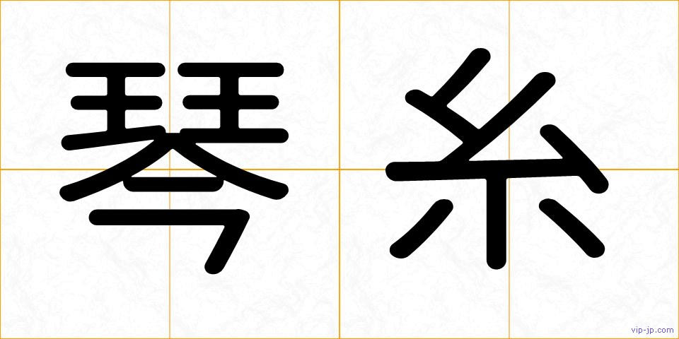 琴糸の画像