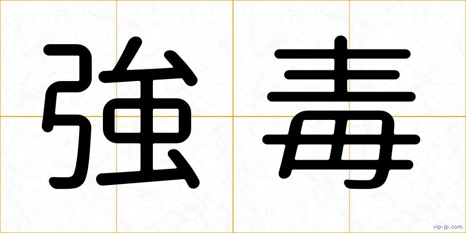 強毒の画像