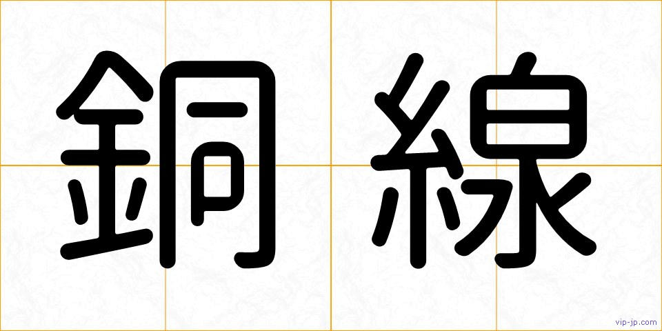銅線の画像