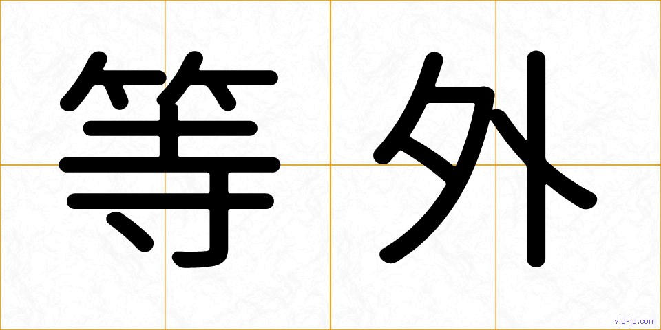 等外の画像