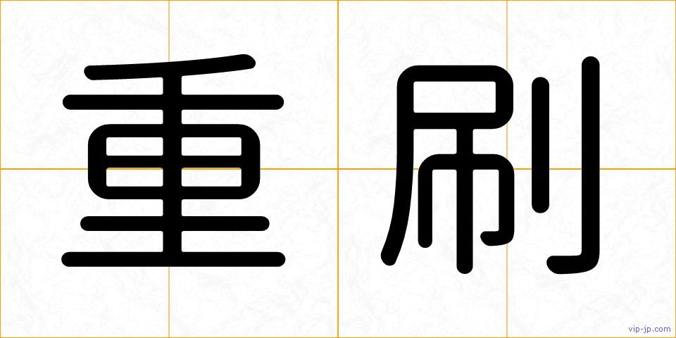 重刷の画像