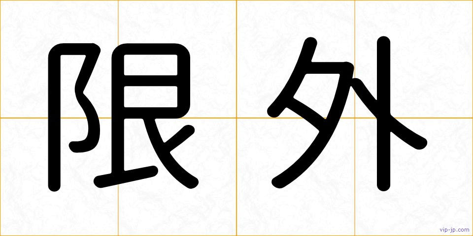 限外の画像
