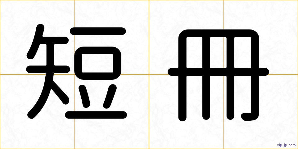 短冊の画像