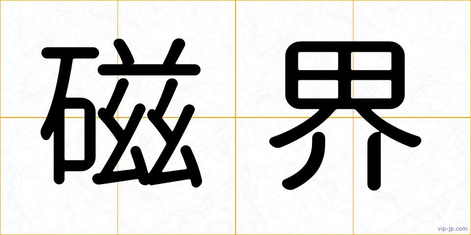 磁界の画像