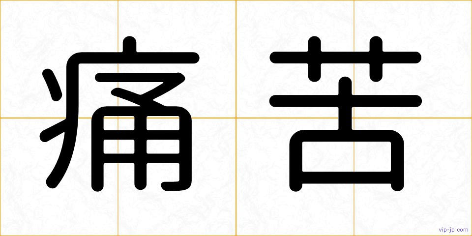 痛苦の画像
