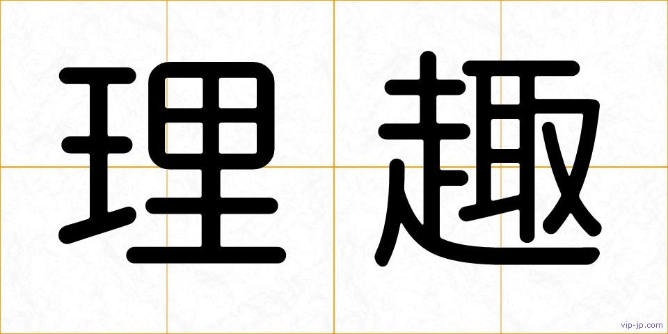 理趣の画像
