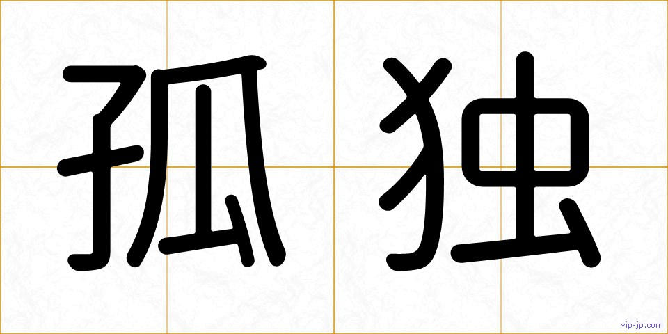 孤独の画像