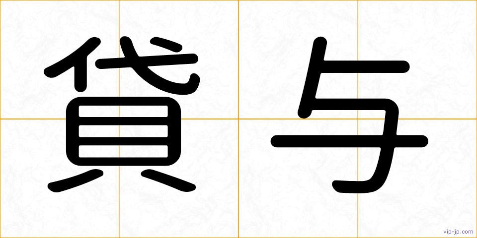 貸与の画像