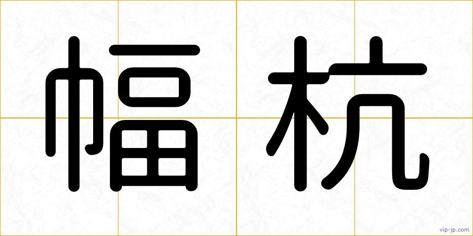 幅杭の画像