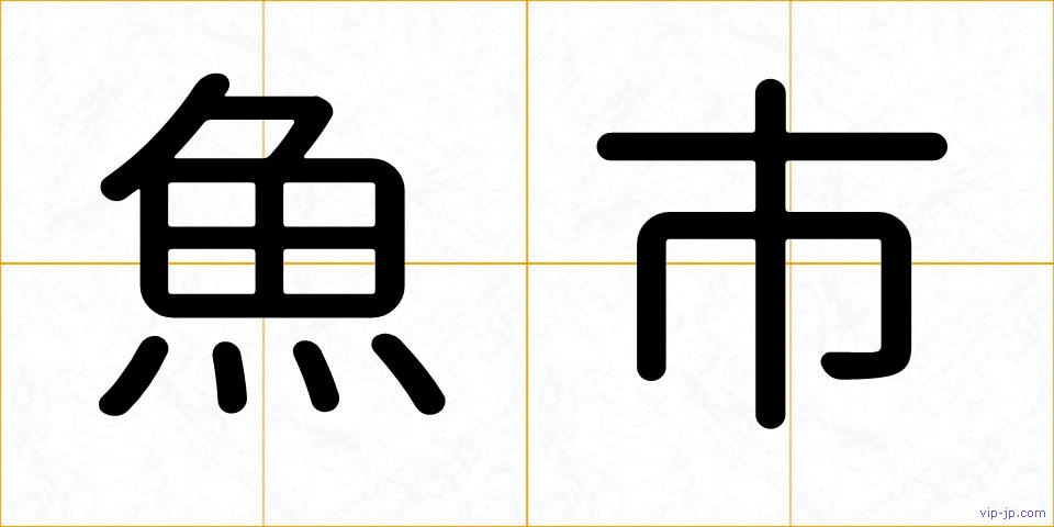 魚市の画像