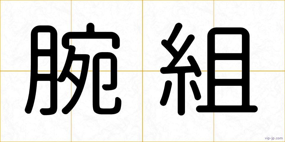腕組の画像