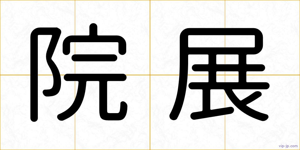 院展の画像