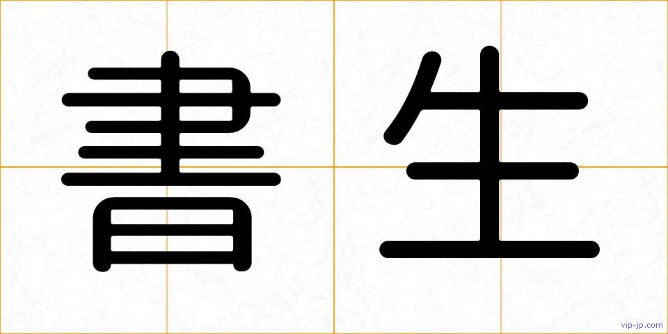 書生の画像