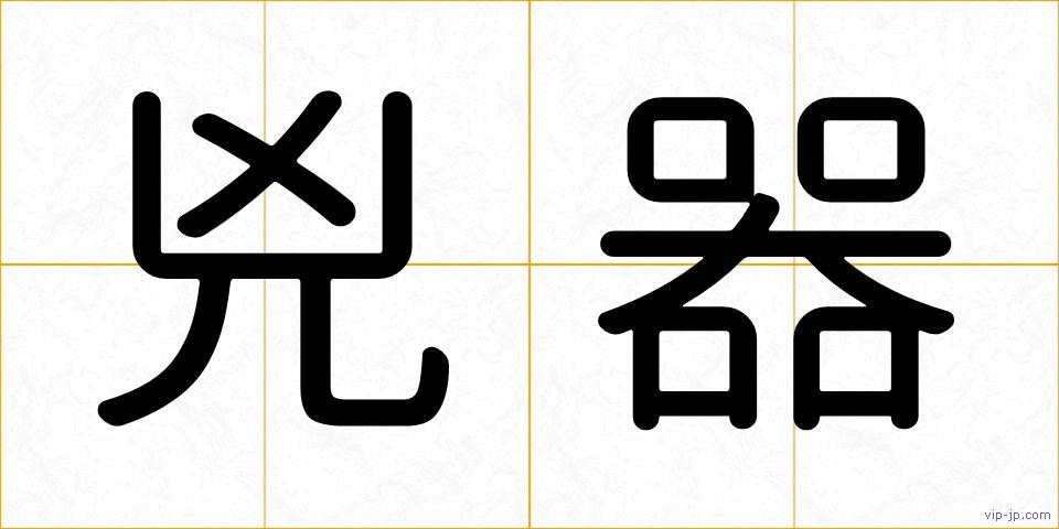 兇器の画像
