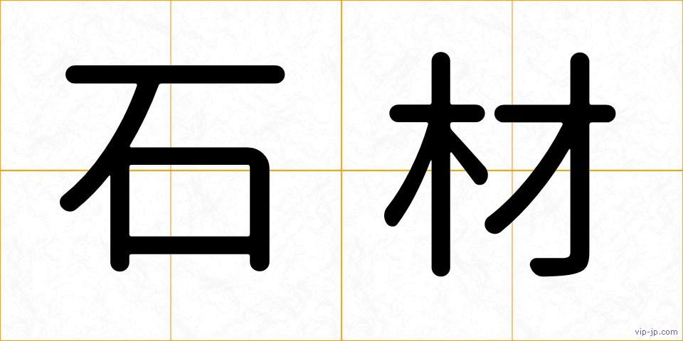 石材の画像