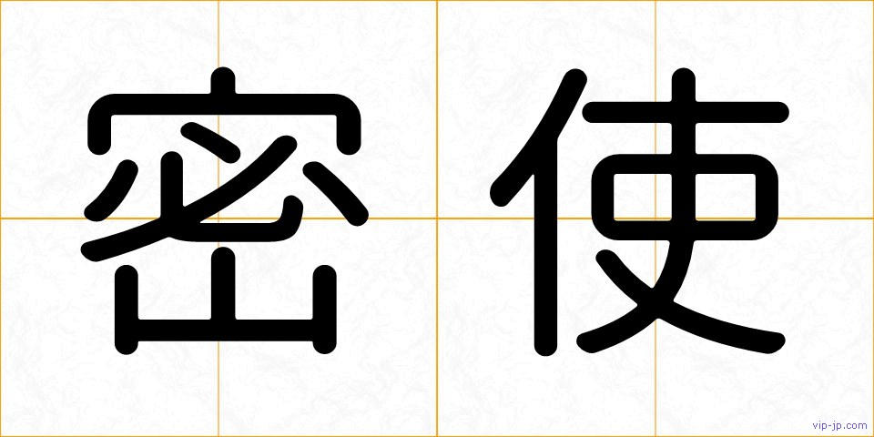 密使の画像